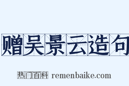 赠吴景云造句是什么意思的图片